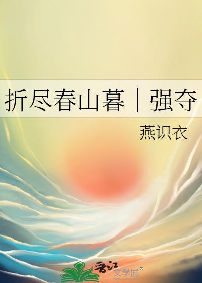 折尽春山暮强夺TXT