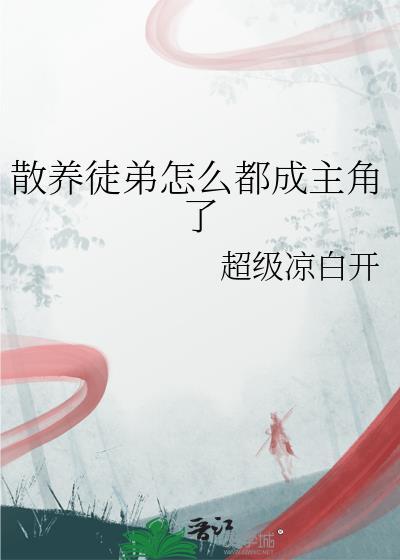 散养崽是什么意思