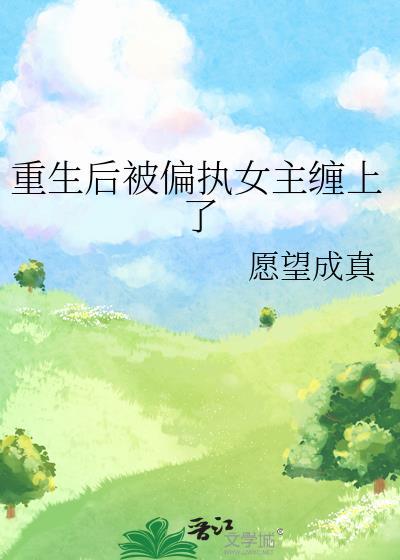 重生后被偏执莫总盯