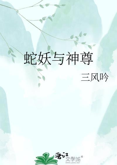 蛇妖神兽的图片