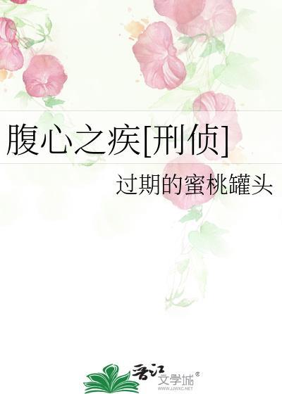 腹心之疾的近义词