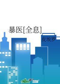 暴医来袭