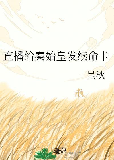 直播给秦始皇发续命卡的视频