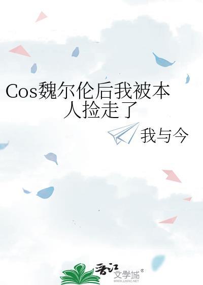 变成魏尔伦了
