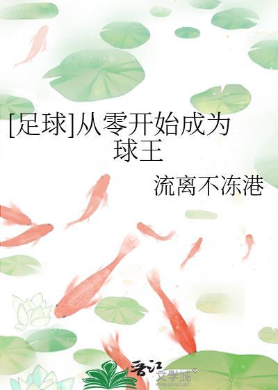 从零开始足球生涯起点