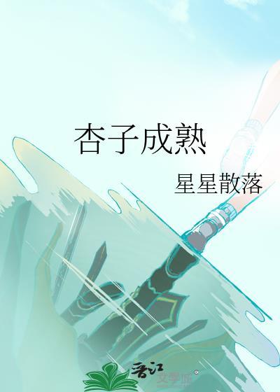 杏子成熟星星散落