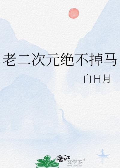 二次元老哥