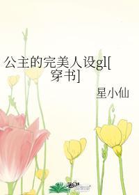 公主的完美人设gl百度