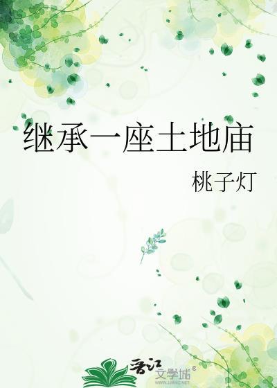 继承一座土地庙多少钱