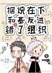 据说在下和基友进错了组织作者