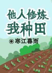 他人修炼我种田类似