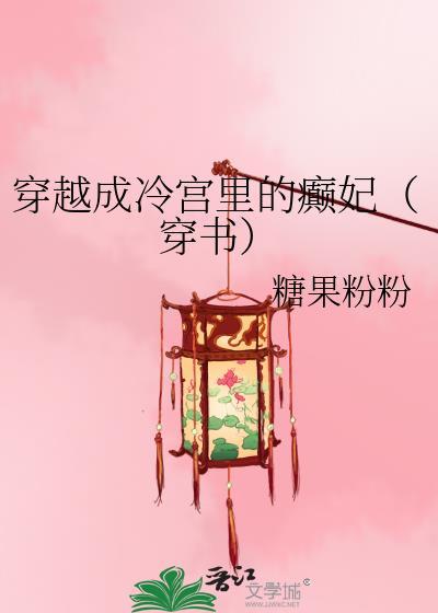 穿成冷宫皇后