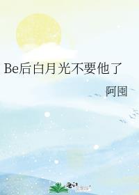 白月光被他