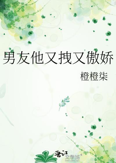 男友很傲娇