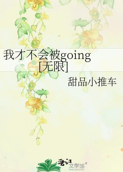 我才不会被女孩子欺负呢全文免费阅读
