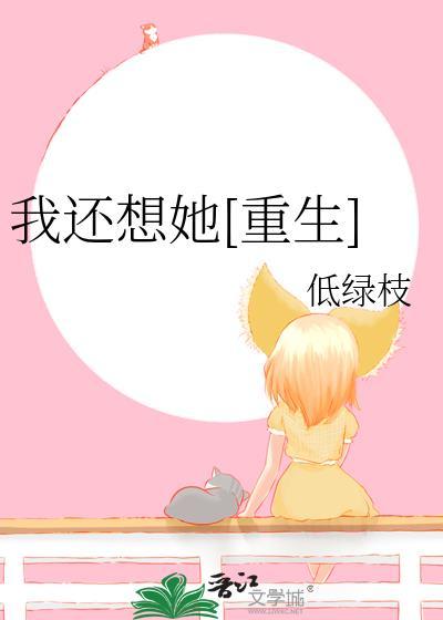 我还想她歌词完整版