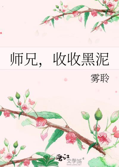 师兄收收黑泥
