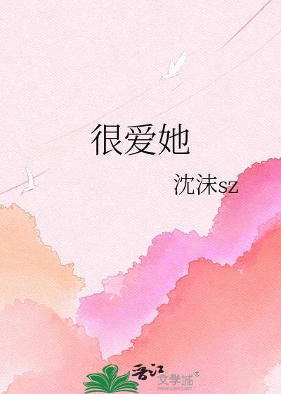 上天那难道你看不出我很爱她
