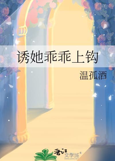 诱她沉溺是