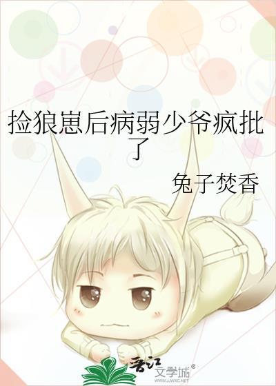 捡到病弱狼崽后免费