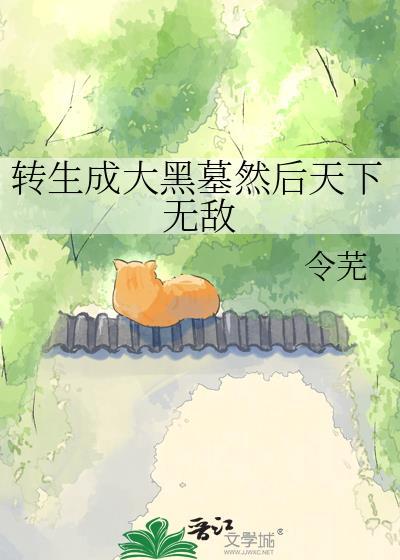转生成为黑道大小姐