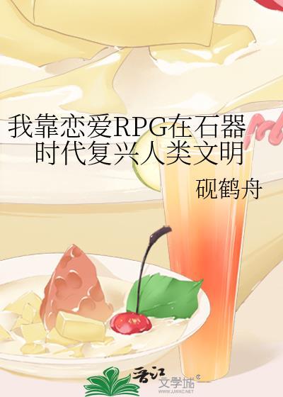 我靠恋爱rpg在石器时代复兴人类文明免费