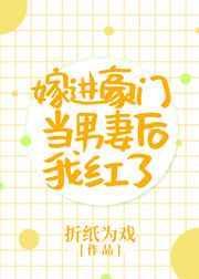 嫁进豪门当男妻后我红了 折纸为戏