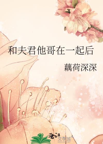 和夫君他哥在一起后免费阅读