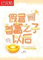 假冒首富之子以后 怀漾