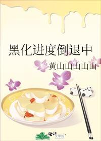 黑化推荐