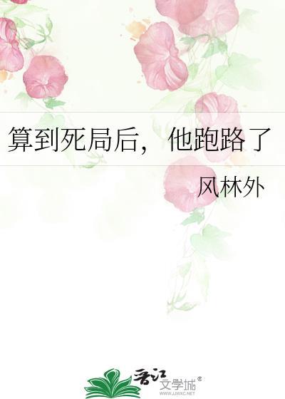 他跑路了免费阅读