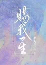 赐我一生欢喜