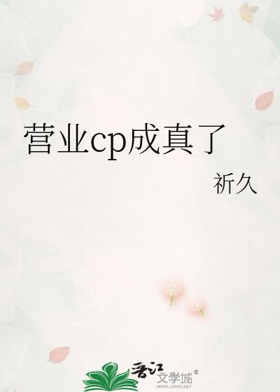营业cp怎当真免费