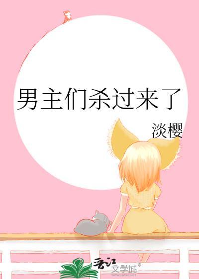 男主杀了我