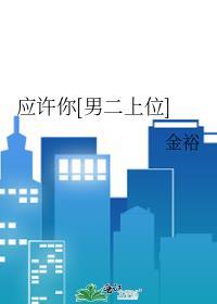 应许你男二上位by金裕最新章节内容