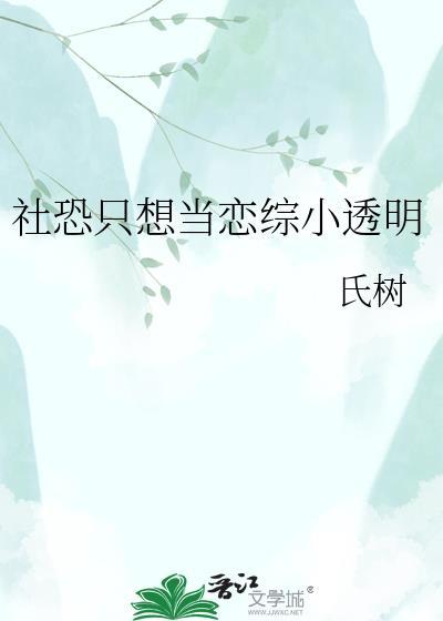 社恐只想当恋综小透明百度
