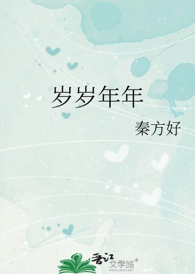 岁岁年年有今朝下一句是什么