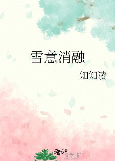 雪消融怎么描写