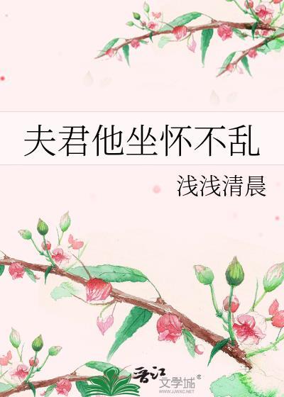 夫君不行坐不下来