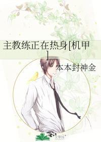 主教练正在热身是谁