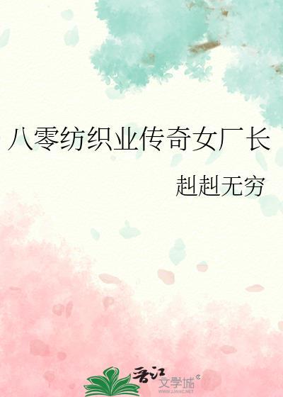 八零纺织业传奇女厂长笔趣阁