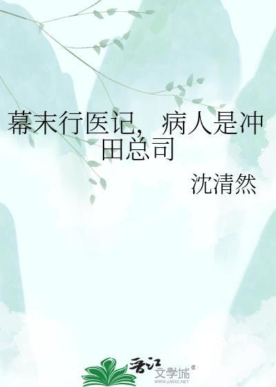 病人是冲田总司