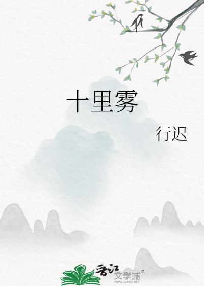 十里雾TXT百度