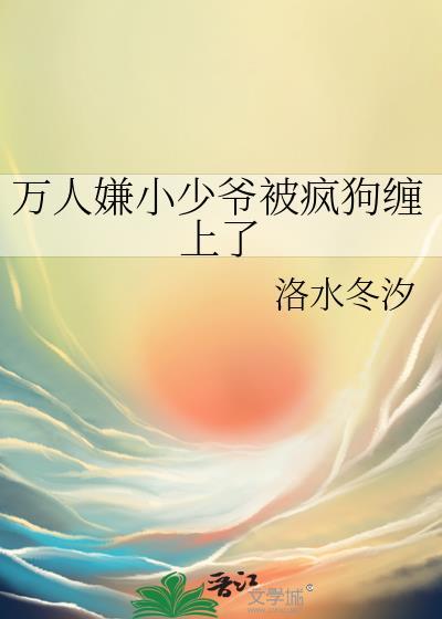 万人嫌少爷真的重生了