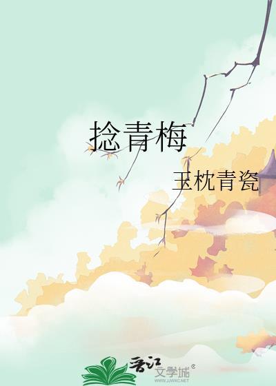 捻青梅谢闻铮