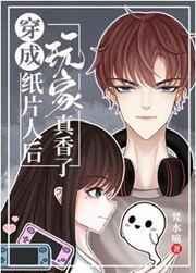 穿越成纸片人后玩家真香了