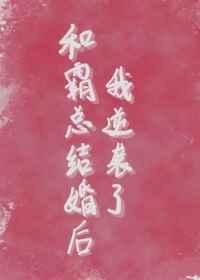 和霸总结婚以后免费阅读