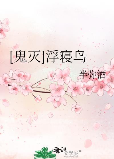 鬼灭浮寝鸟第一章