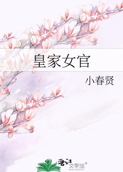 皇家女儿