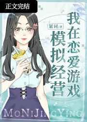 我在恋爱游戏模拟经营26